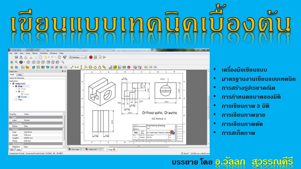 เขียนแบบเทคนิคเบื้องต้น