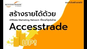 หาเงินออนไลน์ กับ ACCESSTRADE