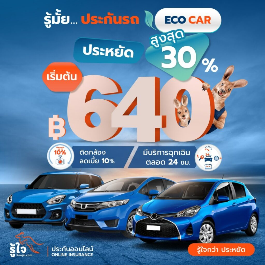 ประกันรถประหยัดสูงสุด 30%