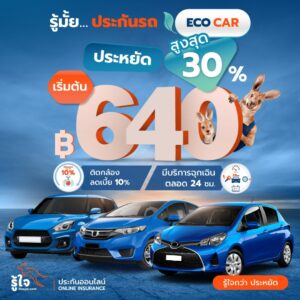 ประกันรถประหยัดสูงสุด 30%