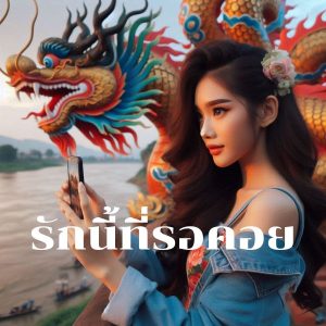 รักนี้ที่รอคอย