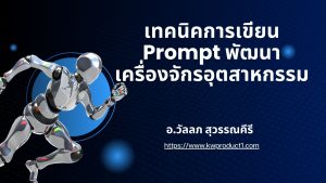 3. เทคนิคการเขียน Prompt พัฒนาเครื่องจักรอุตสาหกรรม